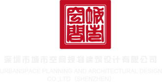 亚洲桃色操屄网深圳市城市空间规划建筑设计有限公司
